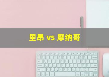 里昂 vs 摩纳哥